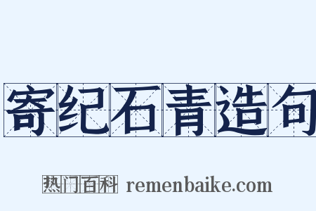 寄纪石青造句是什么意思的图片